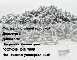 Шуруп с потайной головкой 6х90 белый цинк ГОСТ: DIN 7505 универсальный
